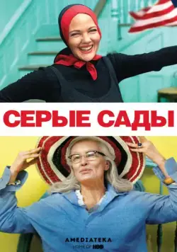 Постер: Серые сады / Grey Gardens (2009)