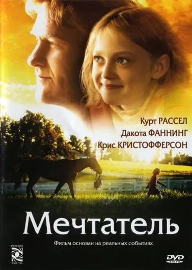 Постер: Мечтатель / Dreamer (2005)