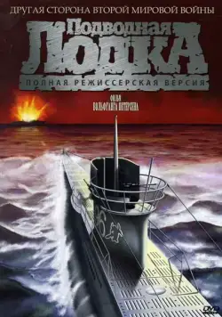 Постер: Подводная лодка / Das Boot (1981)