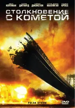 Постер: Столкновение с кометой / Polar Storm (2009)