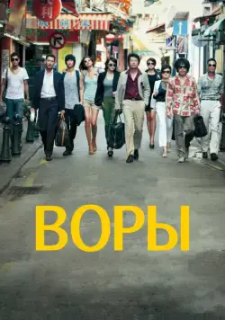 Постер: Воры / Dodukdeul (2012)
