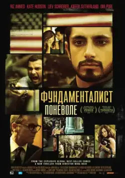 Постер: Фундаменталист поневоле / The Reluctant Fundamentalist (2012)
