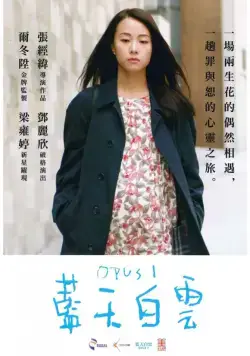 Постер: Где-то за пределами тьмы / Lan tian bai yun (2017)