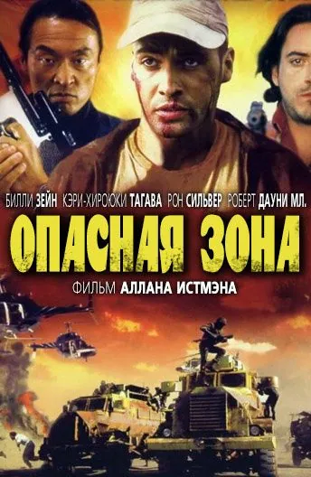 Постер: Опасная зона / Danger Zone (1995)