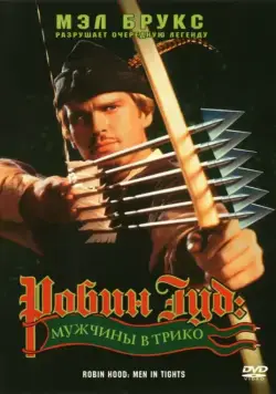 Постер: Робин Гуд: Мужчины в трико / Robin Hood: Men in Tights (1993)