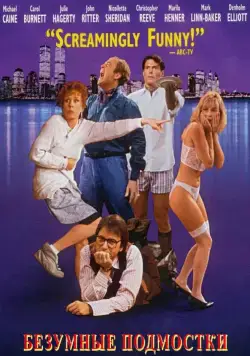 Постер: Безумные подмостки / Noises Off... (1992)