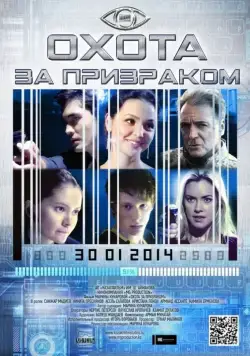 Постер: Охота за призраком / Hunting the Phantom (2014)