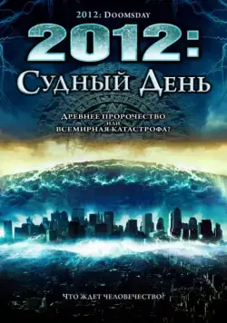 Постер: 2012: Судный день / 2012 Doomsday (2008)