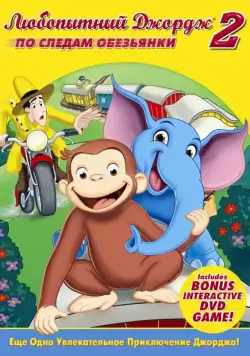 Постер: Любопытный Джордж 2: По следам обезьян / Curious George 2: Follow That Monkey! (2009)