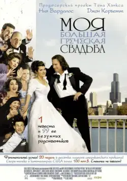 Постер: Моя большая греческая свадьба / My Big Fat Greek Wedding (2002)