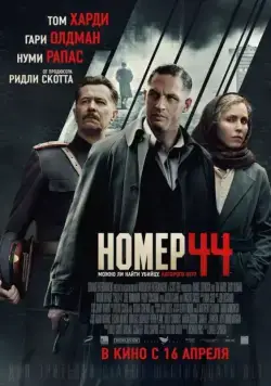 Постер: Номер 44 / Child 44 (2015)