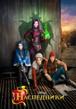 Постер: Наследники / Descendants 1 (2015) Descendants Collection (2015)