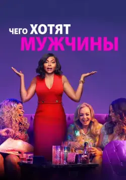 Постер: Чего хотят мужчины (2019)