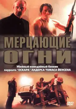 Постер: Мерцающие огни / Blinkende lygter (2000)