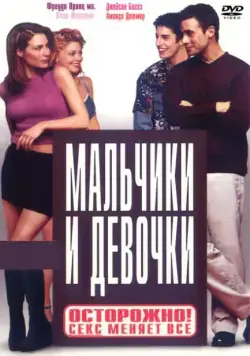 Постер: Мальчики и девочки / Boys and Girls (2000)