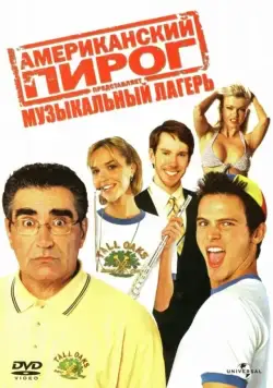 Постер: Американский пирог: Музыкальный лагерь (2005)