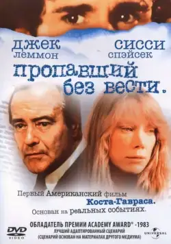 Постер: Пропавший без вести / Missing (1981)