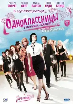Постер: Одноклассницы / St. Trinian's (2007)
