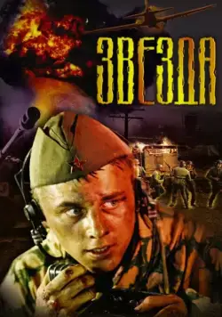 Постер: Звезда / The Star (2002)