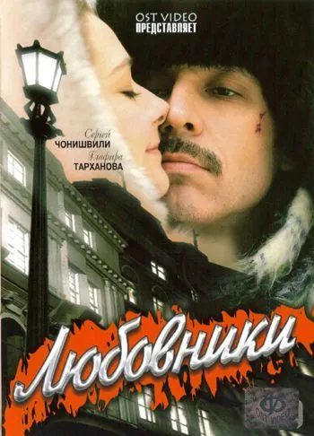 Постер: Любовники (2006)