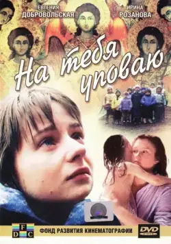 Постер: На тебя уповаю (1992)