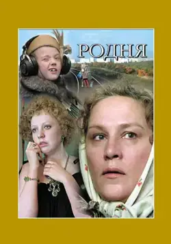 Постер: Родня / Family Relations (1981)