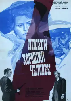 Постер: Плохой хороший человек (1973)