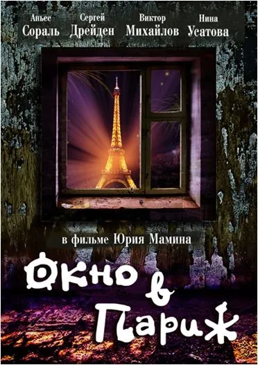Постер: Окно в Париж / Window to Paris (1993)