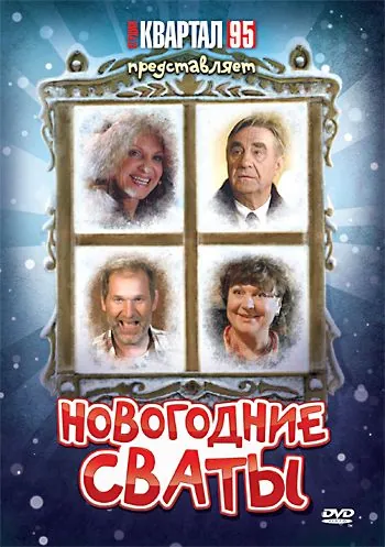 Постер: Новогодние сваты (2010)