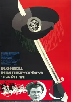 Постер: Конец императора тайги (1978)