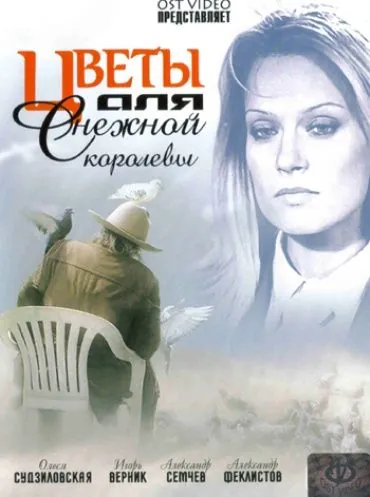 Постер: Цветы для Снежной королевы (2006)