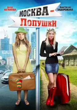 Постер: Москва — Лопушки (2014)