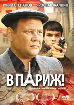 Постер: В Париж! (2008)