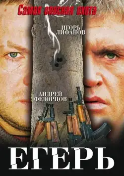 Постер: Егерь (2004)