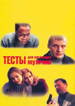 Постер: Тесты для настоящих мужчин (1998)