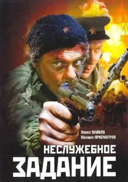 Постер: Неслужебное задание (2004)
