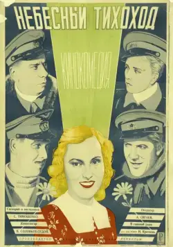Постер: Небесный тихоход (1945)