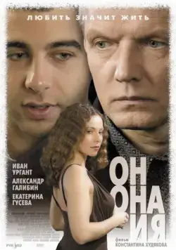 Постер: Он, она и я (2006)