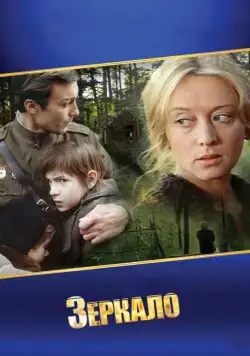 Постер: Зеркало / The Mirror (1974)