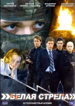 Постер: Белая стрела (2007)