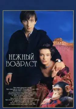 Постер: Нежный возраст (2000)