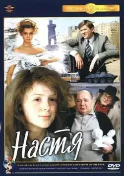 Постер: Настя (1993)