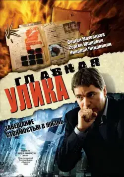 Постер: Главная улика (2008)