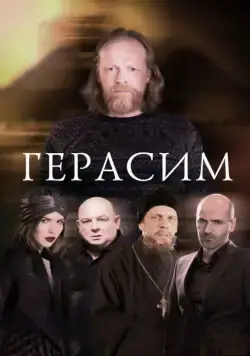 Постер: Герасим (2017)