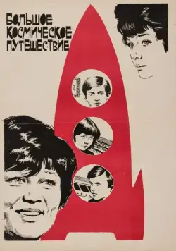 Постер: Большое космическое путешествие (1974)