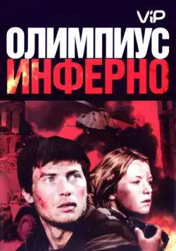 Постер: Олимпиус Инферно (2009)