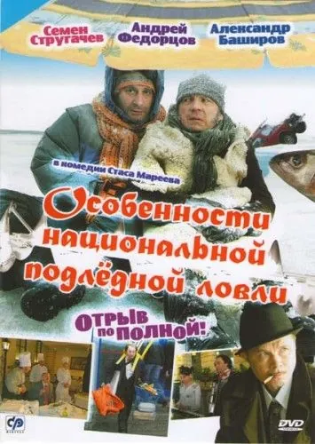 Постер: Особенности национальной подледной ловли, или Отрыв по полной (2007)
