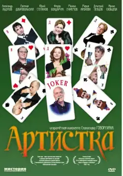 Постер: Артистка / Näitlejatar (2007)