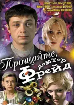 Постер: Прощайте, доктор Фрейд (2004)