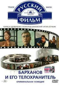 Постер: Барханов и его телохранитель (1996)